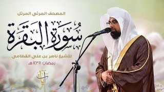 سورة البقرة  المصحف المرئي المرتل للشيخ ناصر القطامي من رمضان ١٤٣٨هـ  SurahAlBaqarah [upl. by Fielding]