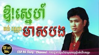 ឱ ស្នេហ៍មាសបង  គង់ វណ្ណា​  Oh Sne Meas Bong  Kong Vanna  Kh Song [upl. by Georges]