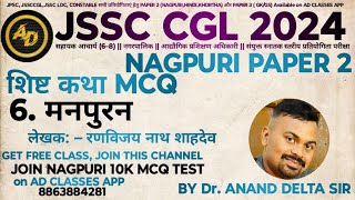 JSSC CGL NAGPURI SHIST KATHA मनपुरन MCQ WITH SHORT NOTES [upl. by Celestyna]