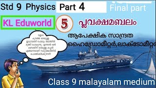 Plavakshamabalam Class 9 Chapter 5 Part 4 9th std physics malayalam Apekshika sandratha [upl. by Denoting722]