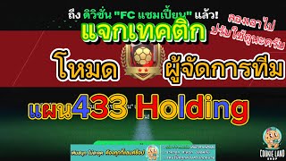 FC Mobile  แจกเทคติกโหมดผู้จัดการทีม แผน433 Holding [upl. by Franni]