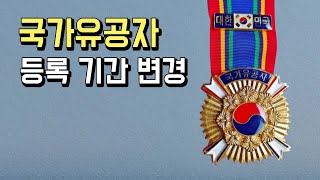 국가유공자 등록 기간 변경 [upl. by Camila]