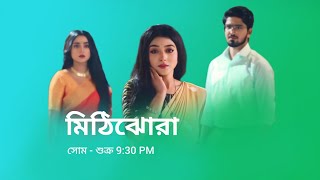 মিঠিঝোরা নতুন প্রমো  Zee Bangla serial MithiJhora notun promo  MithiJhora new promo  Zee Bangla [upl. by Elocn]