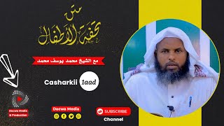 Casharka 1aad   Kitaabka Tuxfatul Adfaal  Sh AlMuqri Maxamed Yuusuf [upl. by Harwill]