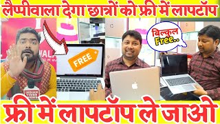 Lappywala देगा फ्री Laptop मुफ्त में लापटॉप पाने का आसान तरीका छुट्ने ना पाए lappywala laptop [upl. by Lamonica]