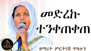 ምርትነሽ የጉባኤ መዝሙር zemarit mirtnesh mezmur full [upl. by Anolahs]