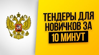 ТЕНДЕРЫ и ГОСЗАКУПКИ для начинающих за 10 мин Правки 2020 Госзакупки с нуля Тендеры в перевозках [upl. by Lewls679]