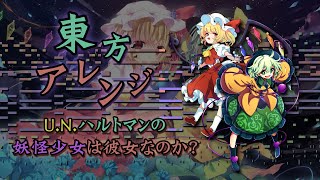 Touhou Arrange  UN Hartmanns Youkai Girl was Her MIDI 耳コピRemastered [upl. by Marijane]