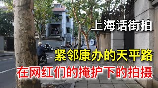 上海话街拍，紧邻康办的天平路，在网红们的掩护下的拍摄（20241112第161期） [upl. by Mecke132]