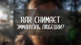 Операторский стиль и фишки Эммануэля Любецки [upl. by Bills]