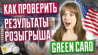 Как проверить результаты лотереи грин кард Что дальше Розыгрыш Green Card DV 2025 [upl. by Chobot354]