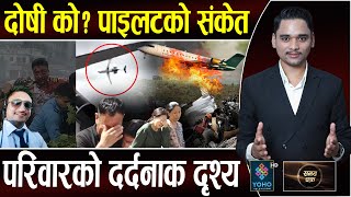 विमान दुर्घटनाको खास खुलासा८ घटनाक्रमले खुलाए कारण पाइलट कसरी बाँचे थोत्रा जहाज र दुर्घटनाको सूची [upl. by Sylvan]