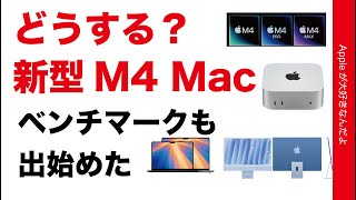 【アレは見送り】どうする？M4 Mac：ベンチマークスコアが出始めた・データ比較と検討 [upl. by Henson]