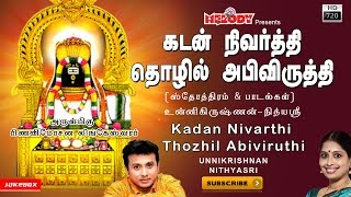 கடன் நிவர்த்தி தொழில் அபிவிருத்தி  Kadan Nivarthi Thozhil Abiviruthi  For Wealth amp Success  Sivan [upl. by Lower379]