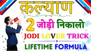 KALYAN MATKA 2 JODI TRICK  SATTA MATKA JODI TRICK  LIFETIME JODI TRICK [upl. by Ardrey]