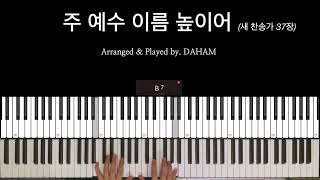 찬송가 BGM 37639 주 예수 이름 높이어  새 찬송가 37장  All hail the power of Jesus name  기도음악  Piano ver [upl. by Nadbus]