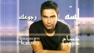 حسام حبيب  رجوعك  Hossam Habib  Rogo3ak [upl. by Anij]