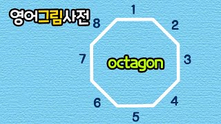 octagon  팔각형  八角形  영어그림사전 [upl. by Doyle940]