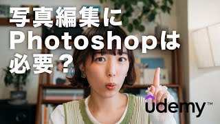 【写真編集】Photoshopは必要か？何ができるの？私が学んだ今がお得な方法【Udemy】 [upl. by Ajiat]