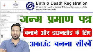 Birth Certificate Ke Liye User Id Kaise Banaye  birth and death certificate registration new update [upl. by Renrew724]