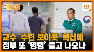 quot하반기 전공의 제자 인정 못해quot 의대 교수 수련 보이콧에 정부 quot법적 대처 강구quot 또 명령 모잇슈  EBS뉴스 [upl. by Annaihr]