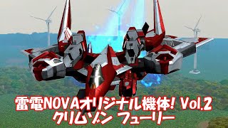 雷電NOVAオリジナル機体2 バルカン特化型クリムゾンフューリー使ってみたNo Miss AllRAIDEN NOVA CRIMSON FURY [upl. by Ailahtan921]