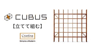 CUBUS（クーブス）組み立て動画立てて組む [upl. by Einiar]