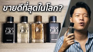 นี่คือหนึ่งในไลน์น้ำหอมที่ขายดีที่สุดในโลก Acqua di Gio by Giorgio Armani รีวิวเต็มทั้งไลน์ [upl. by Akehsyt]