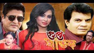 Gupto Ghatak  গুপ্ত ঘাতক  Elias Kanchon Omit Hasan  Bangla Movie  Kibria Films  Full HD  2018 [upl. by Filmer]