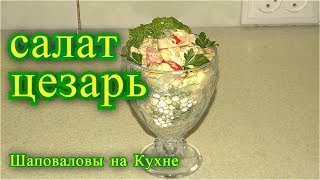 Салат Цезарь с грибами [upl. by Barbabra]