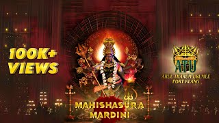 MAHISHASURA MARDINI மகிஷாசுர மர்த்தினி  ARUL THARUM URUMEE  OFFICIAL MUSIC VIDEO  2023 [upl. by Aniles]