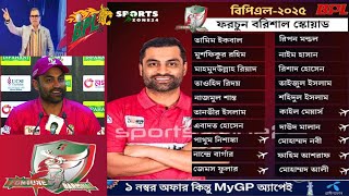 BPL202425 ফরচুন বরিশাল দলের খেলোয়াড় তালিকা চূড়ান্ত। fortunebarisal dhakacapitals BPL202425 [upl. by Jimmy]