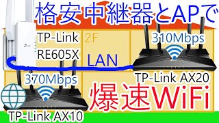 TPLinkの中継器RE605XとAPをLAN接続して2階のWiFi環境を改善しました アクセスポイント wifi6 ax1500 ax1800 ax10 ax20 11ax [upl. by Nitza188]