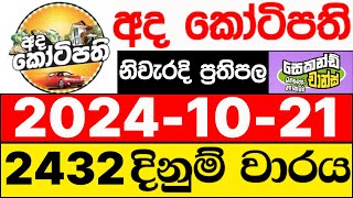 Ada Kotipathi 2432 20241021 ලොතරැයි දිනුම් අංක අද කෝටිපති ලොතරැයි දිනුම් අංක DLB [upl. by Ileek595]