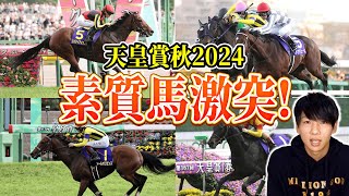 【天皇賞・秋2024 1週前展望】日本トップクラスの素質馬激突で名レースの予感！ [upl. by Alim173]