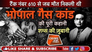 EP 178 BHOPAL GAS TRAGEDYजब एक जान की क़ीमत 12 हज़ार 400 रुपये आकी गईशम्स की ज़ुबानी  Crime Tak [upl. by Irvine]