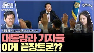 언론어때 끝장토론 예고했지만 목 아프다 얘기한 尹대통령 기자단은 두루뭉술한 질문으로 아쉬움 남겨  with 노지민 미디어오늘 기자 이재석 기자 [upl. by Naujuj50]