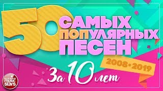 50 САМЫХ ПОПулярных ПЕСЕН ЗА 10 ЛЕТ ✪ 20082019 ✪ [upl. by Sefton]