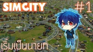 Simcity  1 เริ่มเป็นนายก สนับสนุนโดย dksinth [upl. by Licha]