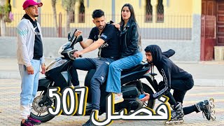 فيلم قصير quotفصل 507quot للعبرة 🎥🚔🔥 شاهد الصدمة [upl. by Nivloc]