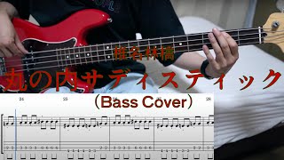 【TAB】丸の内サディスティック  Bass cover  Sheena Ringo  Marunouchi Sadistic [upl. by Oiludbo573]