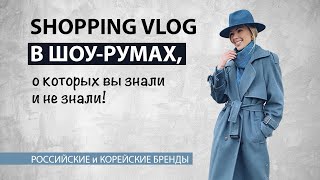 Vlog 28 ШОПИНГ в шоурумах о которых вы знали и не знали [upl. by Cigam222]