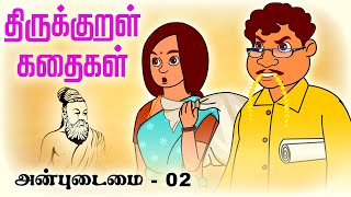 அன்புடைமை anbudaimai 02  திருக்குறள் கதைகள்Thirukkural Kathaigal தமிழ் Stories [upl. by Annis]