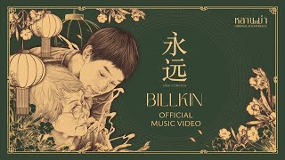 Billkin  หยงหย่วน 永远 EverForever OST How to Make Millions Before Grandma Dies [upl. by Duquette]