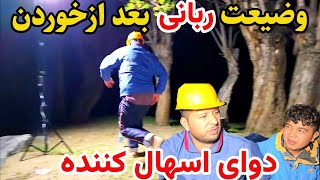 سفر پنجشیر  بلاخره نان تیار شد  پلو و کچالو قورمه😋 [upl. by Eelsel]