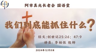 12月08日2024年 国语崇拜 Mandarin Sermon ATLPC  《我们能抓住什么》李柏恒牧师 Rev Abraham Li [upl. by Leticia]