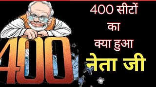 400 सीटों का क्या हुआ rajeev nigam  2024elections modi abkibaar400paar [upl. by Lebama]