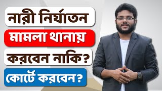 নারী নির্যাতন মামলা থানায় করলে সুবিধা নাকি কোর্টে করলে সুবিধা  Nari Nirjaton Law in Bangladesh [upl. by Attenweiler]