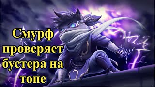 Смурф против Бустера l Смурф нарезка l Smurf tv l League of Legends l TAV [upl. by Ataynek485]