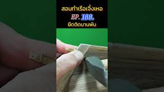 สอนทำเรือเจิ้งเหอ EP188 shipmodel shorts เรือจำลอง [upl. by Engvall]